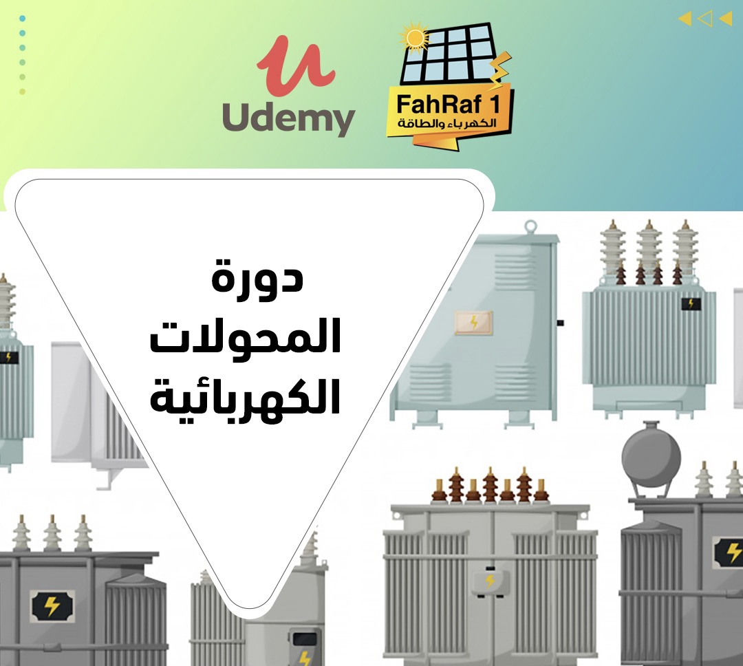 دورة المحولات الكهربائية