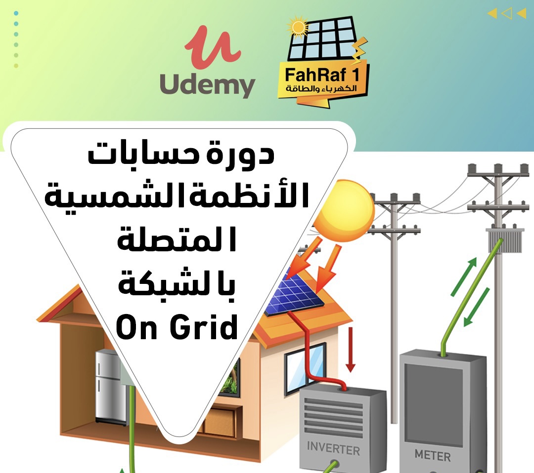 حسابات الأنظمة الشمسية المتصلة بالشبكة