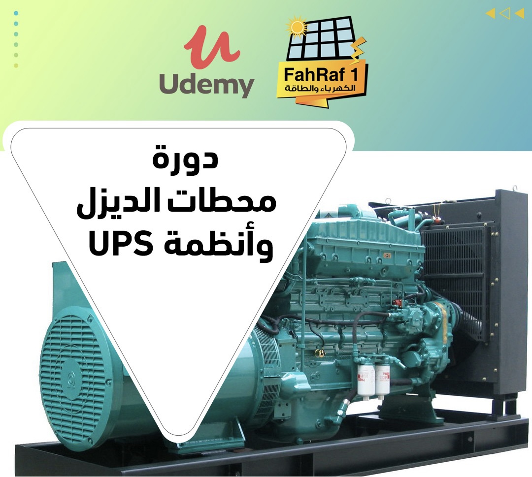 محطات الديزل وأنظمة UPS
