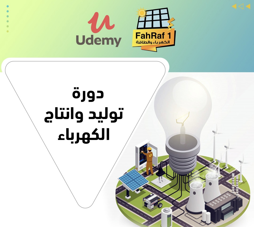 توليد وإنتاج الكهرباء