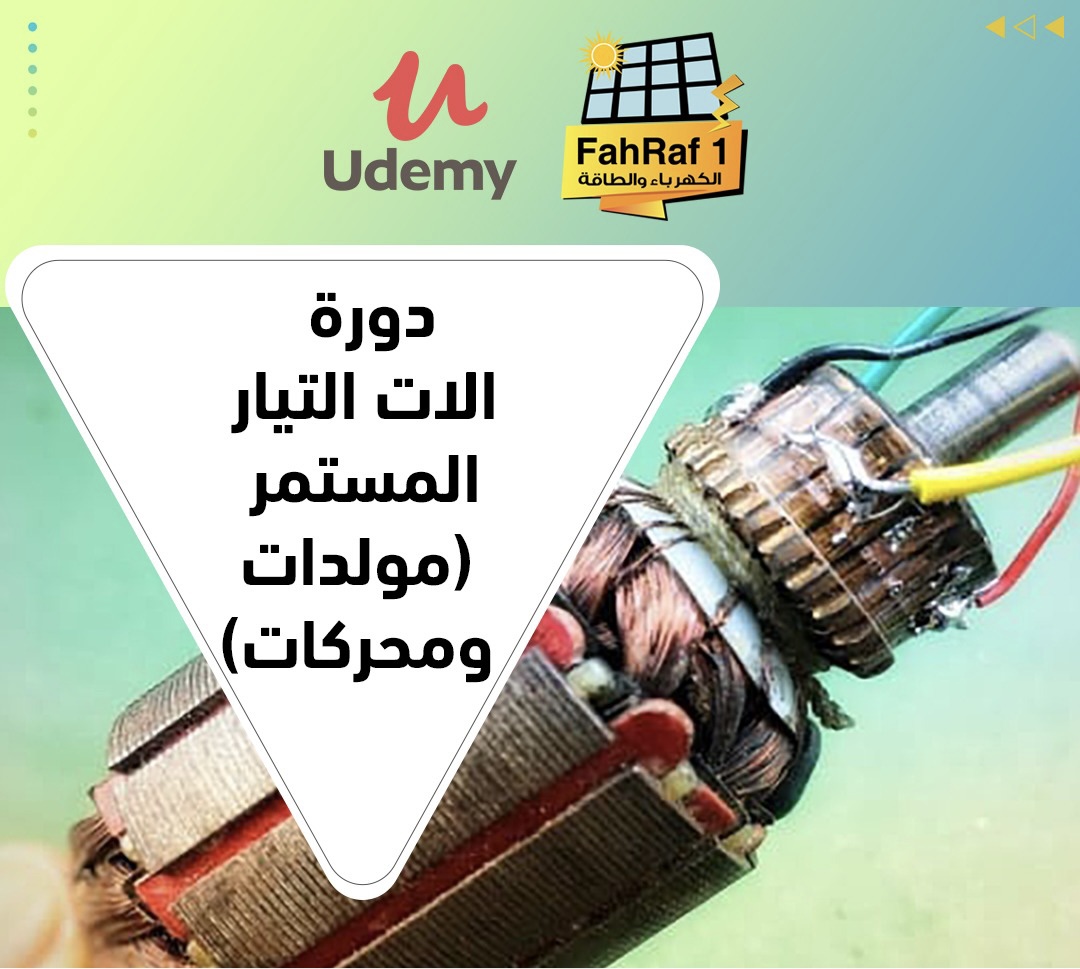 دورة محركات ومولدات